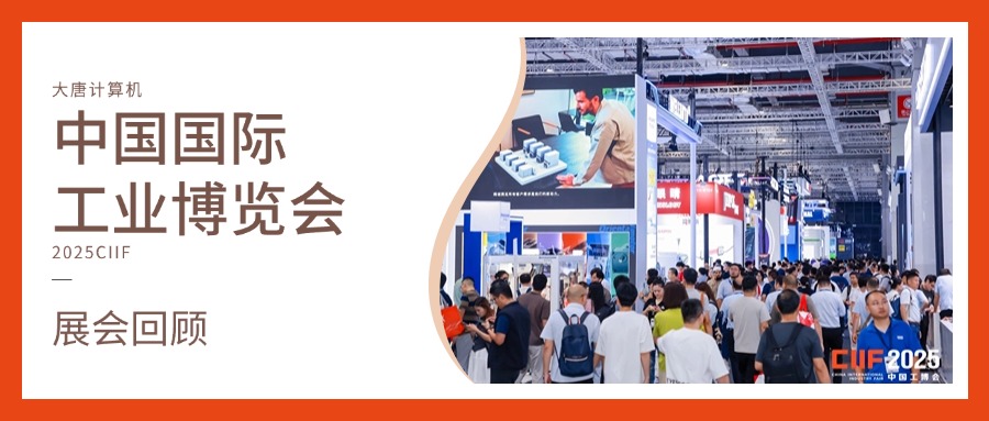 展会回顾丨智造未来，实力绽放！华体会网页版登入界面_华体会(中国)
计算机闪耀2025工博会，开启智造新未来