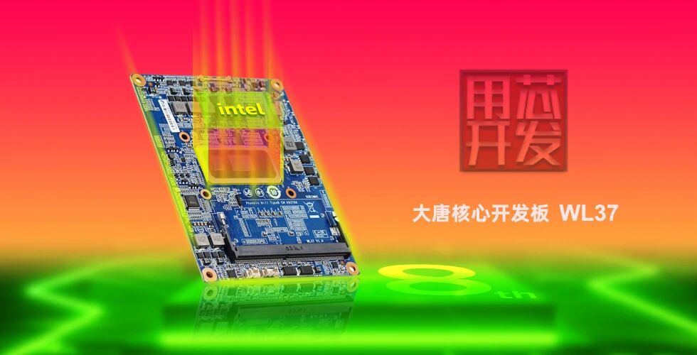 首发|华体会网页版登入界面_华体会(中国)
WL37核心板-融合Intel工业IEM模组